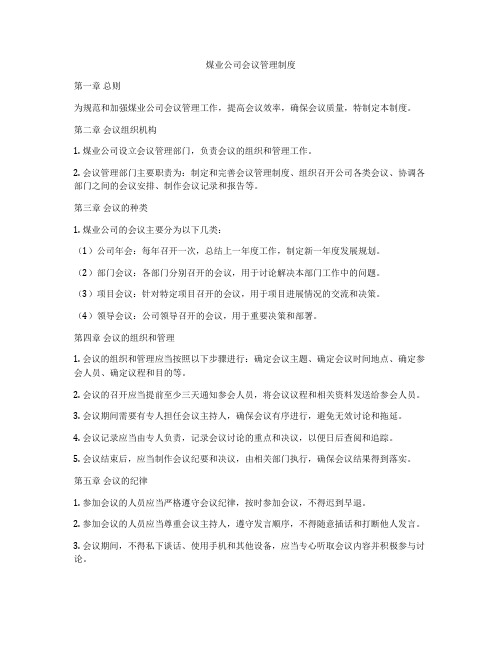 煤业公司会议管理制度