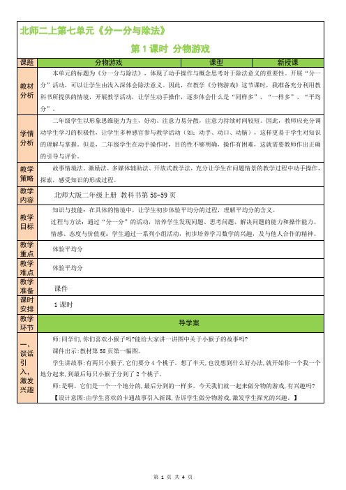 北师二年级上册数学第七单元 分一分与除法诀 第1课时 分物游戏 教案