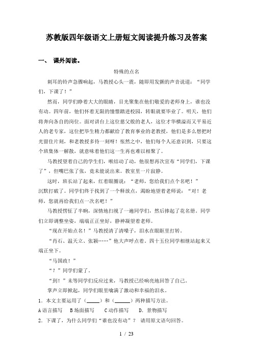 苏教版四年级语文上册短文阅读提升练习及答案