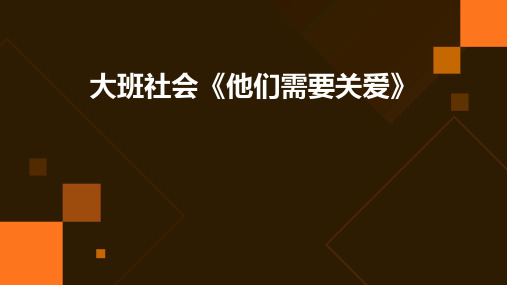 大班社会《他们需要关爱》