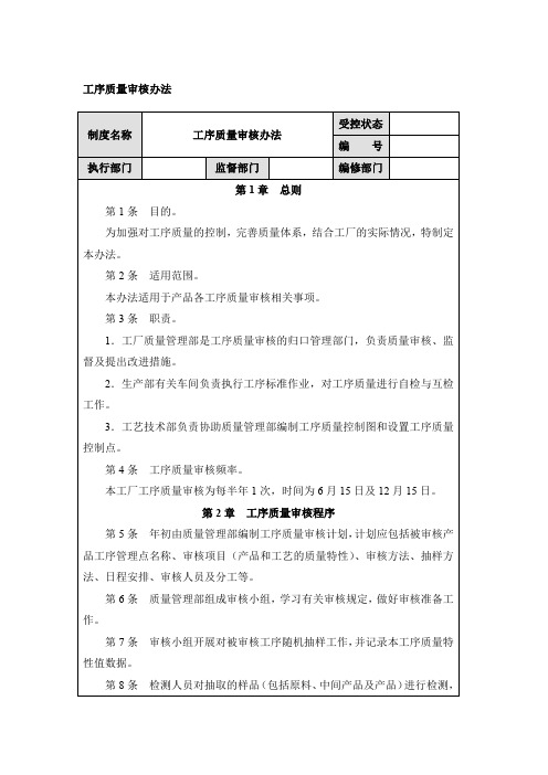 制程工序质量控制：工序质量审核办法