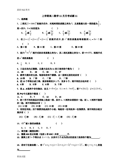 【配套K12】2018高中高二数学11月月考试题：11 Word版含答案