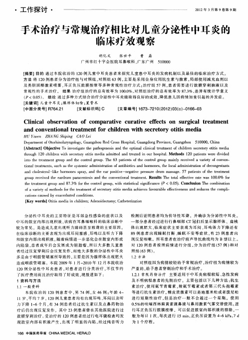 手术治疗与常规治疗相比对儿童分泌性中耳炎的临床疗效观察