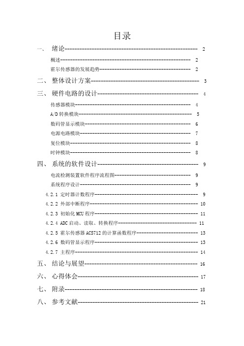 基于霍尔传感器的电流检测模块设计