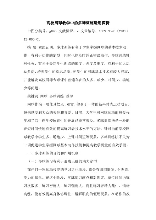 高校网球教学中的多球训练运用探析