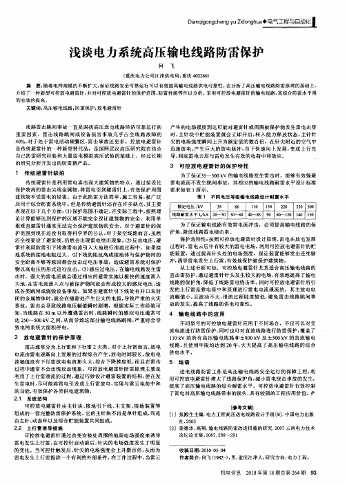 浅谈电力系统高压输电线路防雷保护