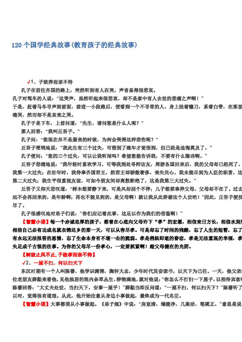 120个国学经典故事(教育孩子的经典故事)