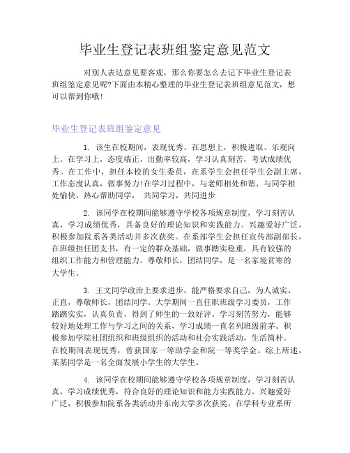 毕业生登记表班组鉴定意见范文