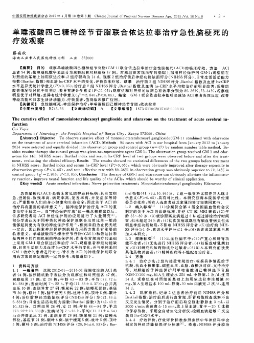 单唾液酸四己糖神经节苷脂联合依达拉奉治疗急性脑梗死的疗效观察