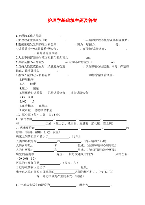 护理学基础填空题及答案