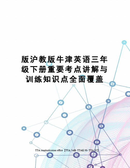 版沪教版牛津英语三年级下册重要考点讲解与训练知识点全面覆盖