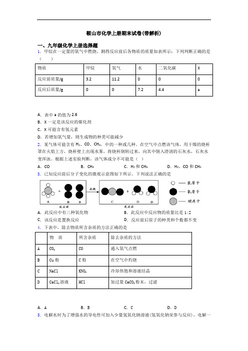 鞍山市化学初三化学上册期末试卷(带解析)