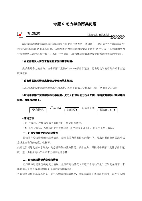 专题6 动力学的两类问题 2021年高考物理二轮专题解读与训练(解析版)