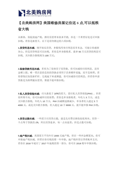 【北美购房网】美国维修房屋记住这6点,可以抵税省大钱