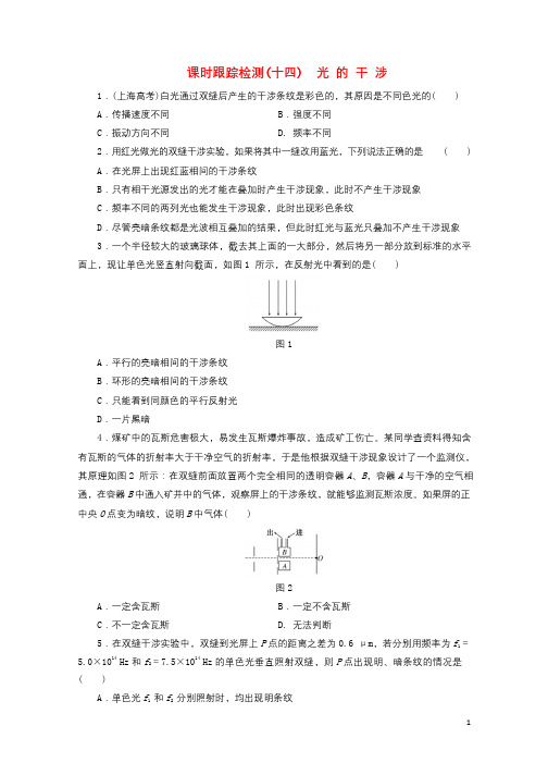 2017_2018学年高中物理课时跟踪检测十四光的干涉教科版选修3_4201801252131