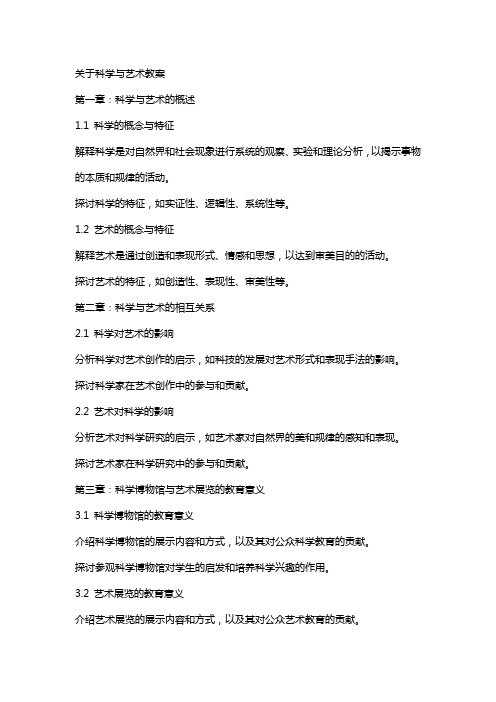 关于科学与艺术教案