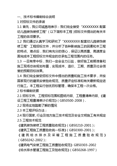 幼儿园装饰装修技术标一