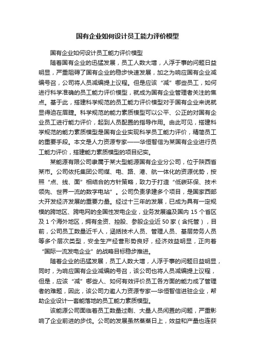 国有企业如何设计员工能力评价模型