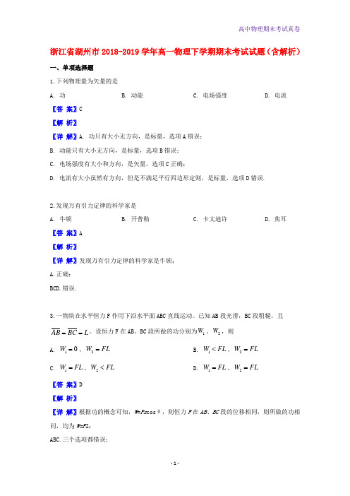 2018-2019学年浙江省湖州市高一物理下学期期末考试物理试题含解析 (1)