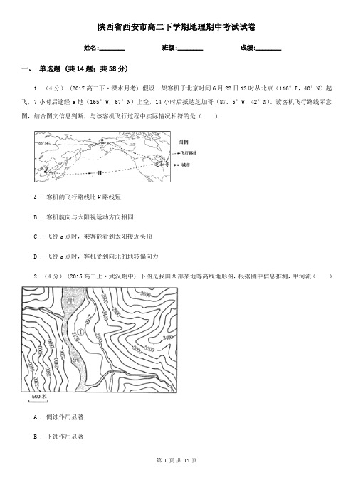 陕西省西安市高二下学期地理期中考试试卷