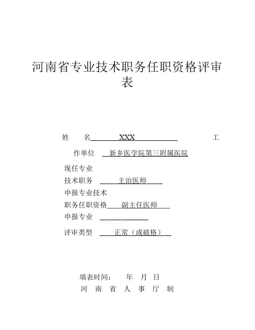 河南省专业技术职务任职资格评审表