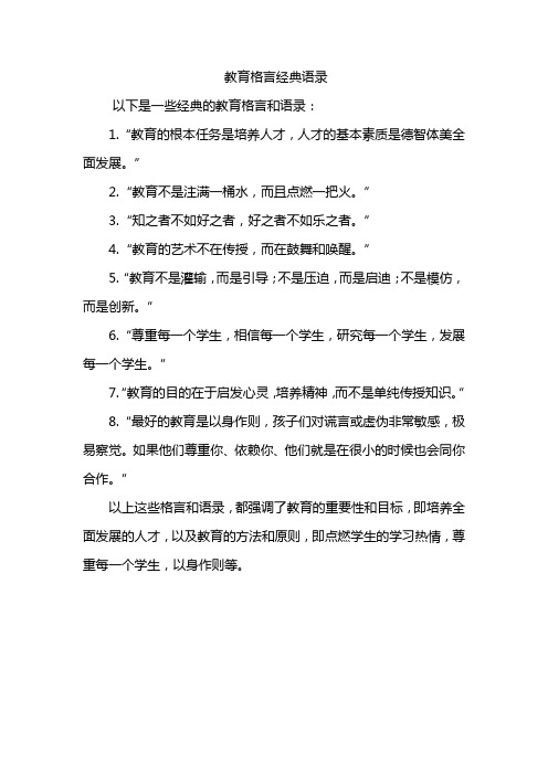 教育格言经典语录