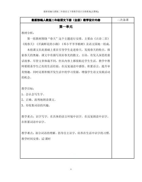 最新部编人教版二年级语文下册教学设计全册教案(完整版)