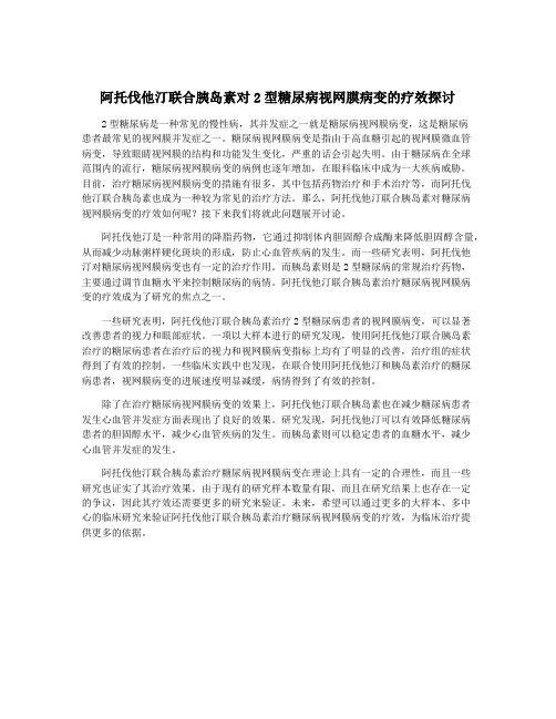 阿托伐他汀联合胰岛素对2型糖尿病视网膜病变的疗效探讨