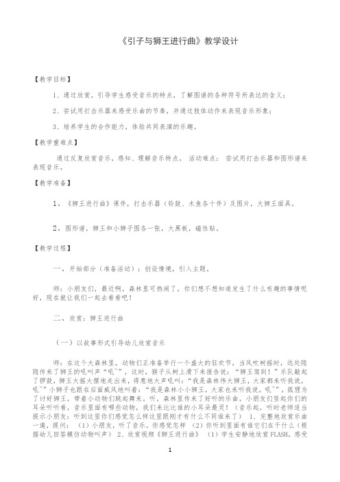 部编新部编新人教版一年级音乐上册第四单元《欣赏《引子与狮王进行曲》》教学设计