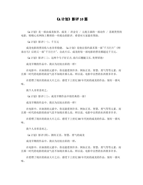 《A计划》影评10篇