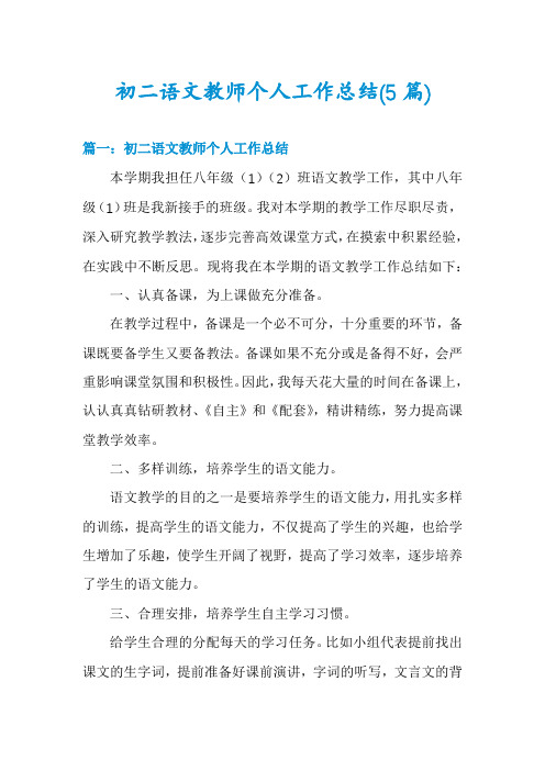 初二语文教师个人工作总结(5篇)