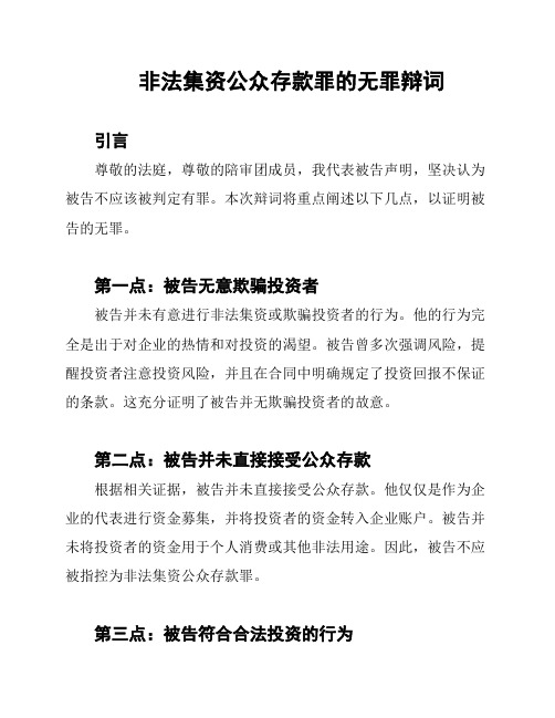 非法集资公众存款罪的无罪辩词