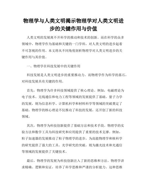 物理学与人类文明揭示物理学对人类文明进步的关键作用与价值