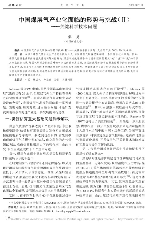 中国煤层气产业化面临的形势与挑战_关键科学技术问题_秦勇