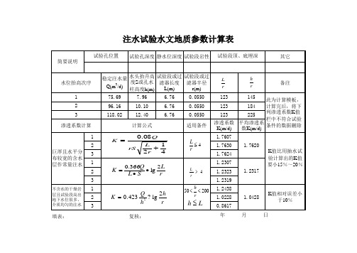 钻孔注水试验计算EXCEL表格