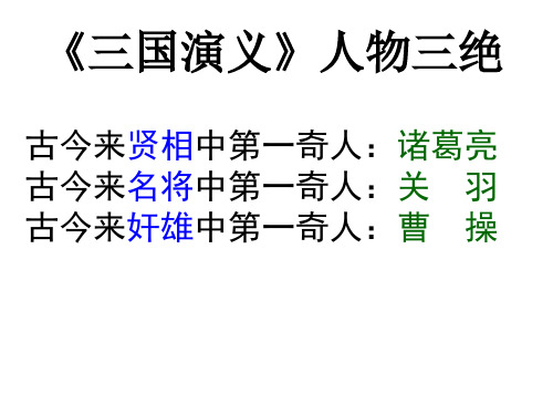 《三国演义》人物三绝