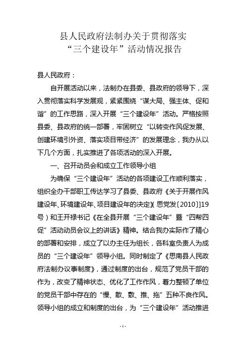 县人民政府法制办关于贯彻落实三个建设年