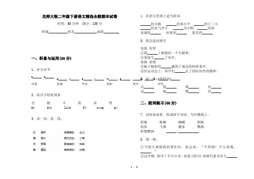 北师大版二年级下册语文精选全能期末试卷