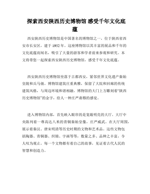   探索西安陕西历史博物馆 感受千年文化底蕴 