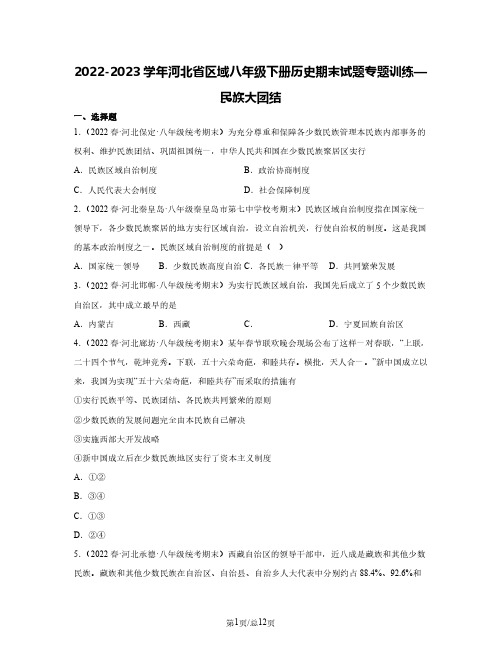 2022-2023学年河北省区域八年级下册历史期末试题专题训练—民族大团结(含解析)