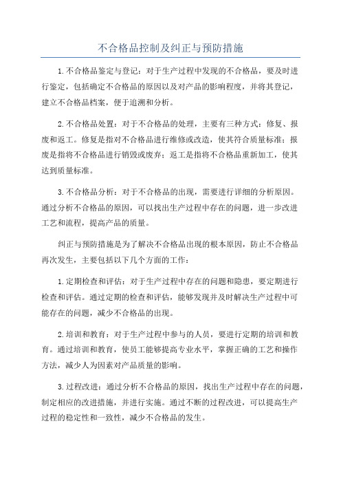 不合格品控制及纠正与预防措施