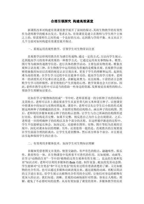 合理引领探究 构建高效课堂