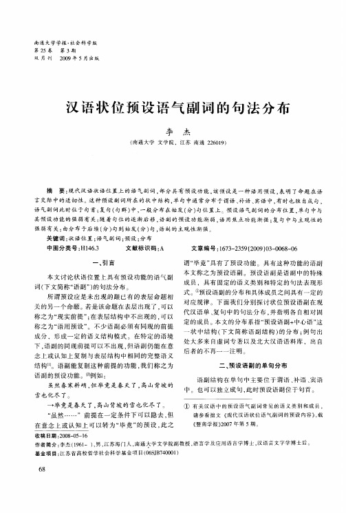 汉语状位预设语气副词的句法分布