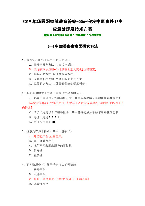 突发中毒事件卫生应急处理及技术方案-556-2019年华医网继续教育答案