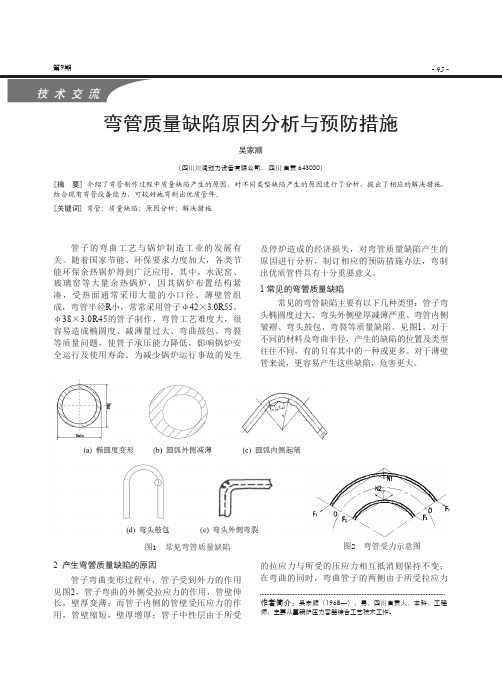 弯管质量缺陷原因分析与预防措施