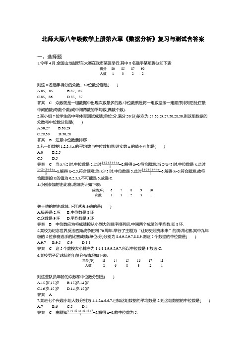 北师大版八年级数学上册第六章《数据分析》复习与测试含答案