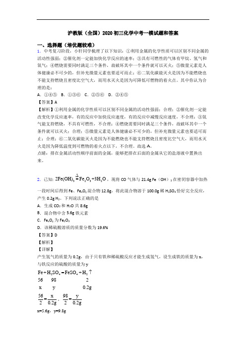 沪教版(全国)2020初三化学中考一模试题和答案