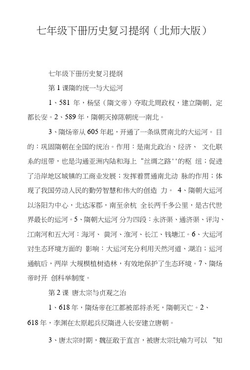 七年级下册历史复习提纲(北师大版).doc