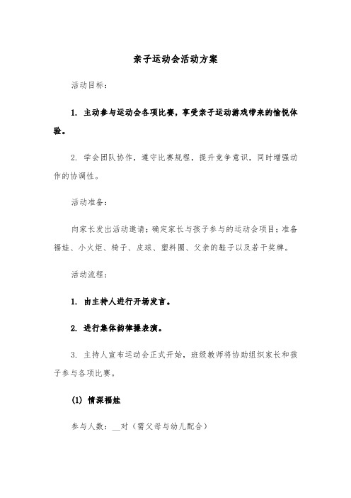 亲子运动会活动方案（三篇）