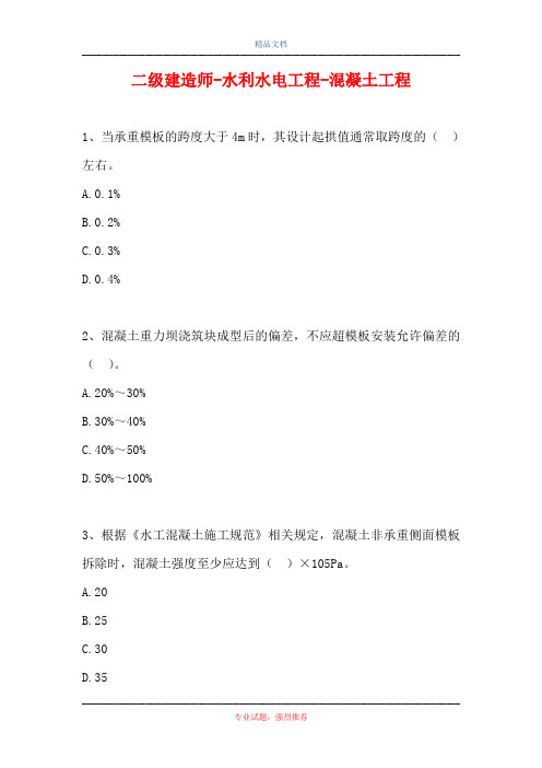 二级建造师-水利水电工程-混凝土工程(精选试题)